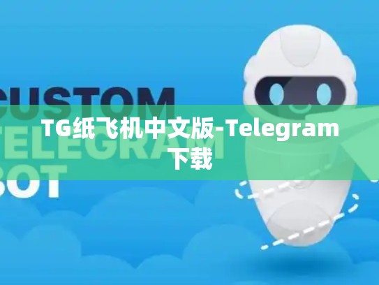 TG纸飞机中文版-Telegram下载