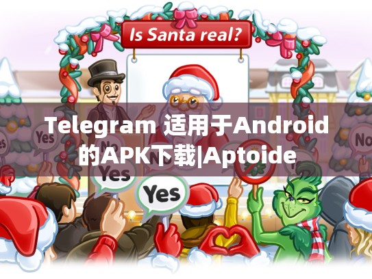 Telegram 适用于Android的APK下载|Aptoide