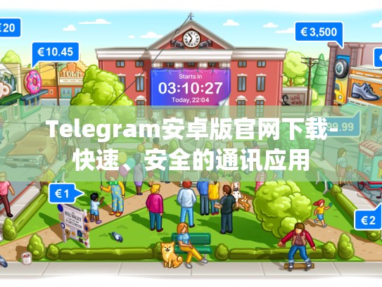 Telegram安卓版官网下载-快速、安全的通讯应用