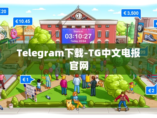 Telegram下载-TG中文电报官网