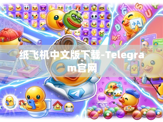 纸飞机中文版下载-Telegram官网