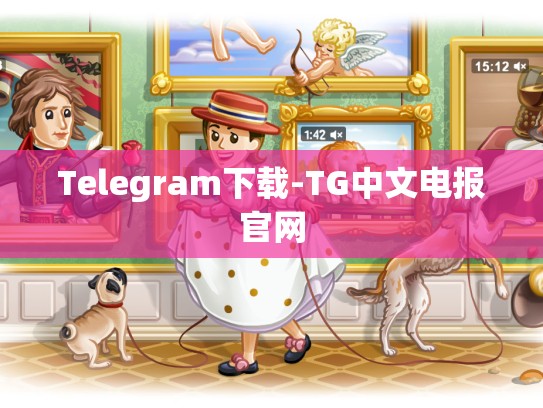 Telegram下载-TG中文电报官网
