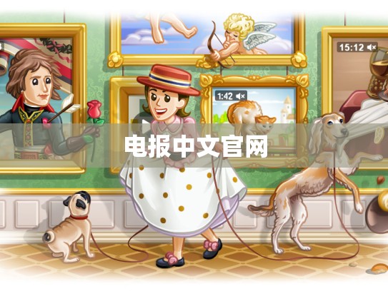 电报中文官网