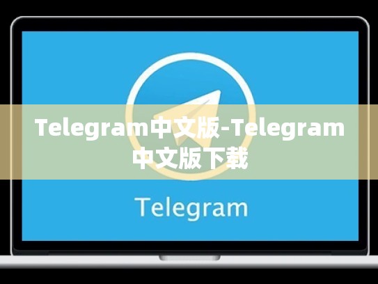 Telegram中文版-Telegram中文版下载