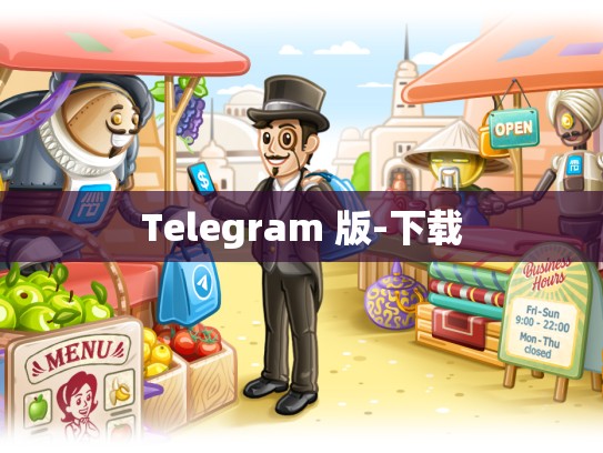 Telegram 版-下载