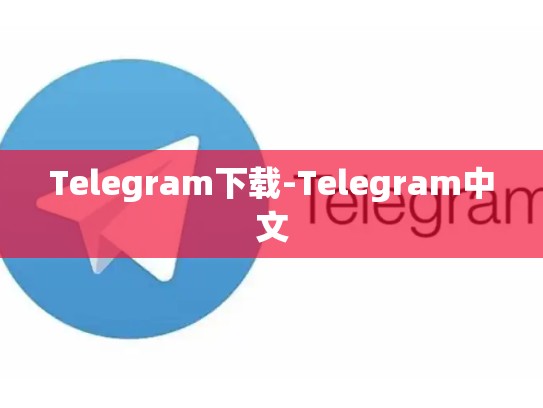 Telegram下载-Telegram中文
