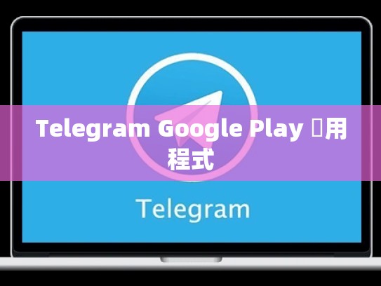 Telegram Google Play 應用程式