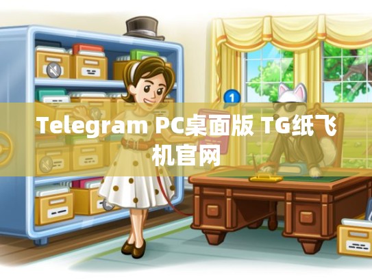 Telegram PC桌面版 TG纸飞机官网