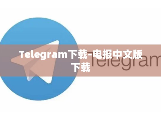 Telegram下载-电报中文版下载