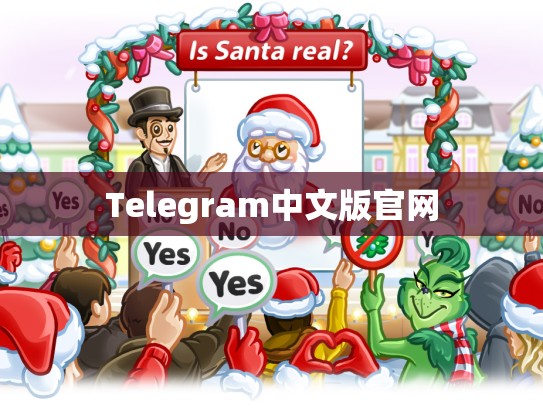 Telegram中文版官网