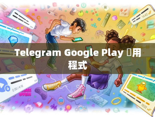 Telegram Google Play 應用程式