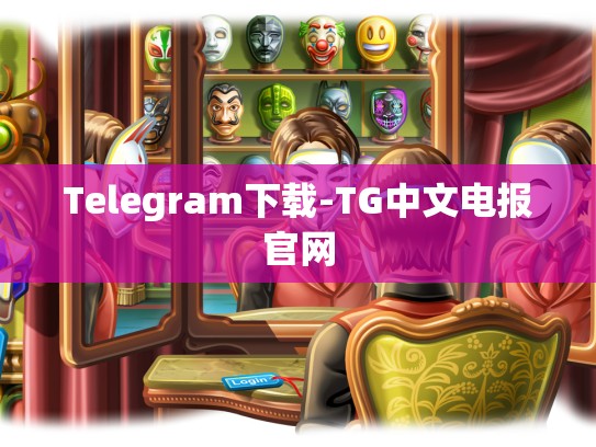 Telegram下载-TG中文电报官网