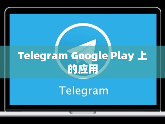 Telegram Google Play 上的应用