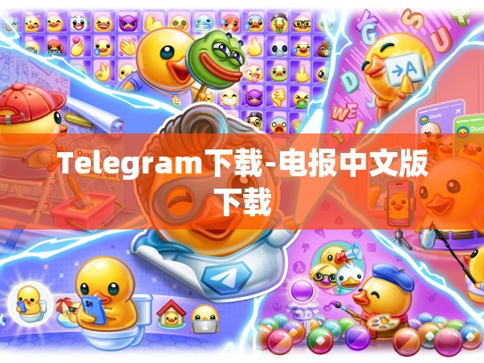 Telegram下载-电报中文版下载