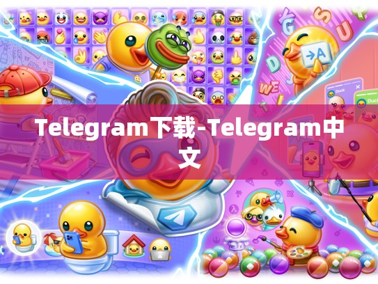 Telegram下载-Telegram中文