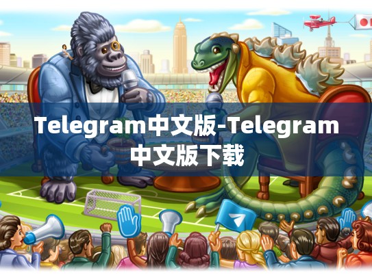 Telegram中文版-Telegram中文版下载