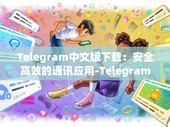 Telegram中文版下载：安全高效的通讯应用-Telegram