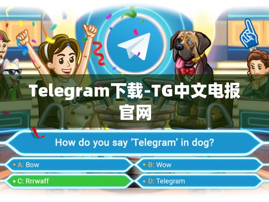 Telegram下载-TG中文电报官网