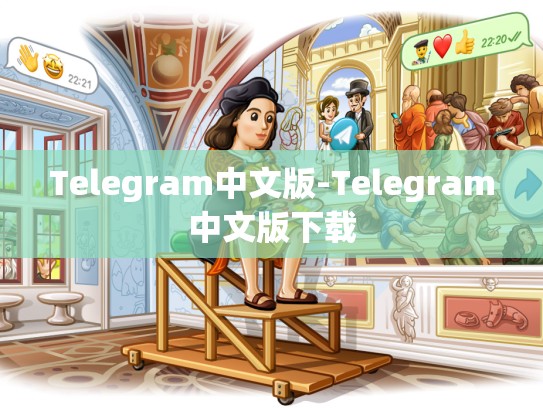 Telegram中文版-Telegram中文版下载