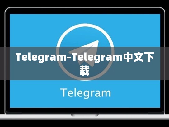 Telegram-Telegram中文下载