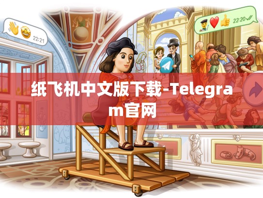 纸飞机中文版下载-Telegram官网