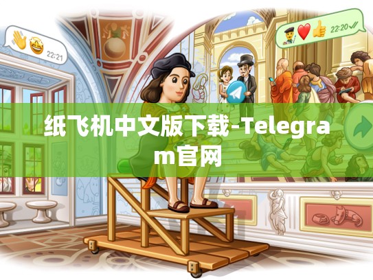 纸飞机中文版下载-Telegram官网