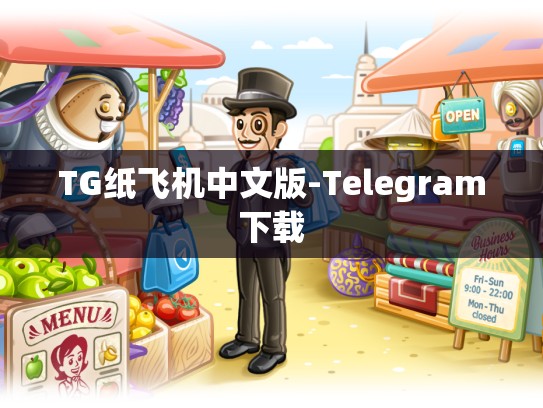 TG纸飞机中文版-Telegram下载