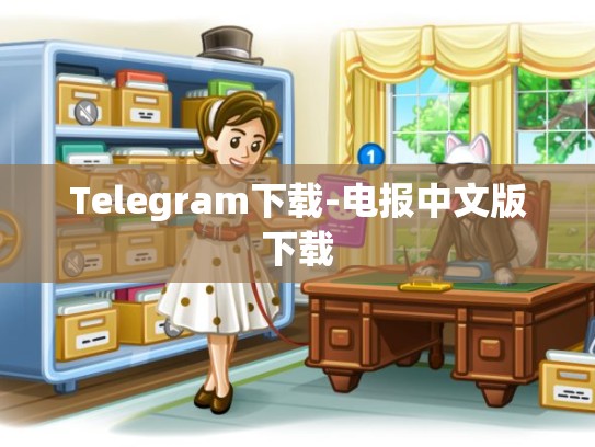 Telegram下载-电报中文版下载