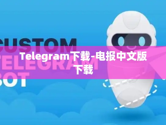 Telegram下载-电报中文版下载