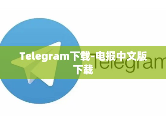 Telegram下载-电报中文版下载