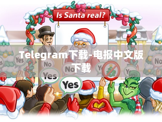Telegram下载-电报中文版下载