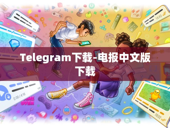 Telegram下载-电报中文版下载