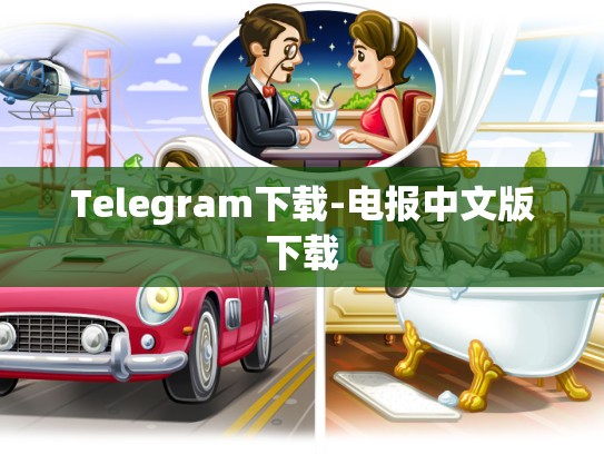 Telegram下载-电报中文版下载