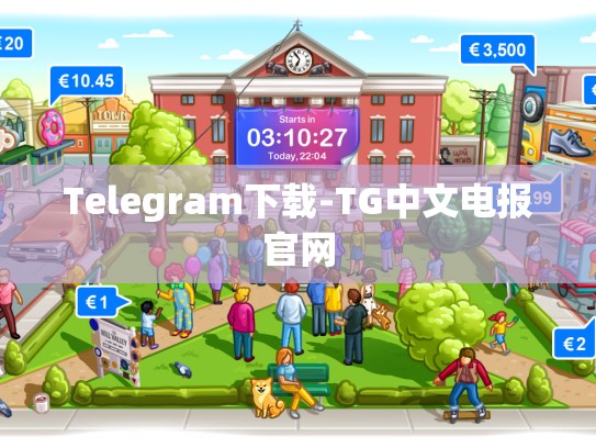 Telegram下载-TG中文电报官网