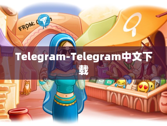 Telegram-Telegram中文下载