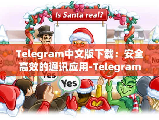 Telegram中文版下载：安全高效的通讯应用-Telegram