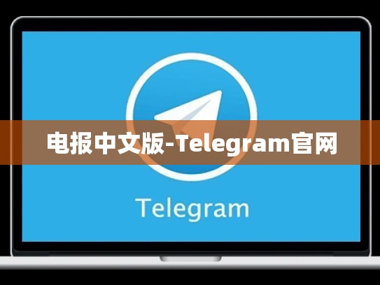 电报中文版-Telegram官网