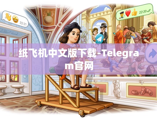 纸飞机中文版下载-Telegram官网