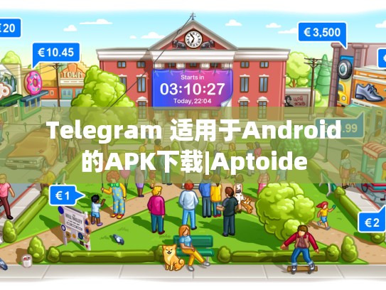 Telegram 适用于Android的APK下载|Aptoide