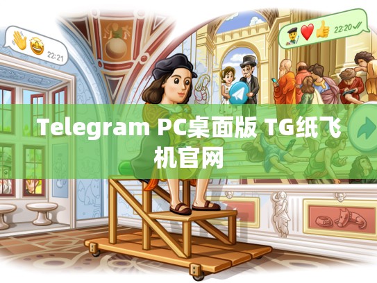 Telegram PC桌面版 TG纸飞机官网