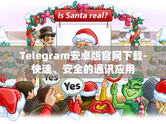 Telegram安卓版官网下载-快速、安全的通讯应用