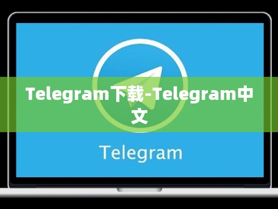 Telegram下载-Telegram中文