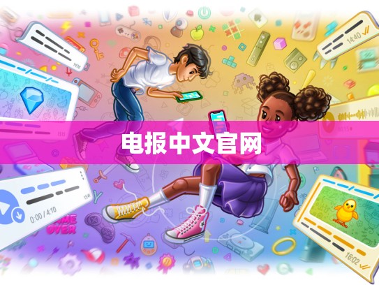 电报中文官网