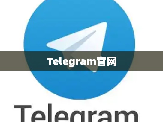 Telegram官网
