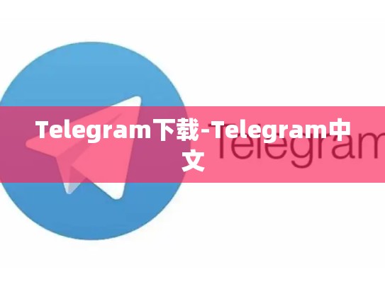 Telegram下载-Telegram中文