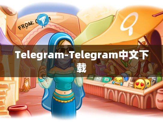 Telegram-Telegram中文下载