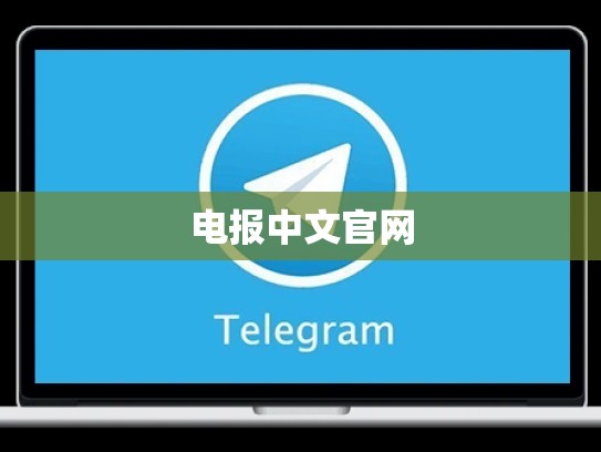 电报中文官网