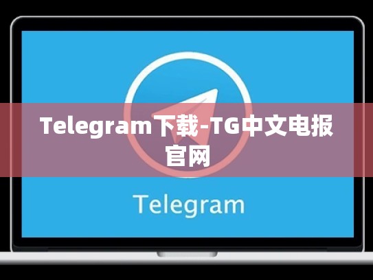Telegram下载-TG中文电报官网