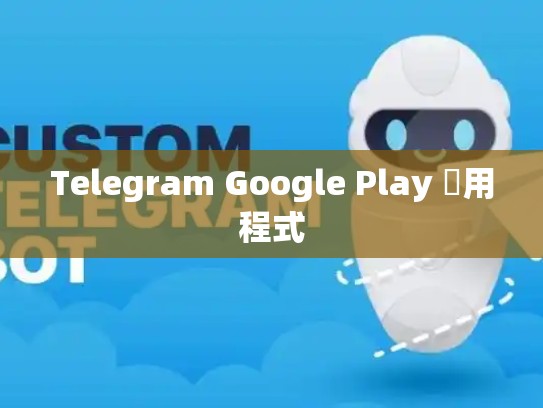 Telegram Google Play 應用程式