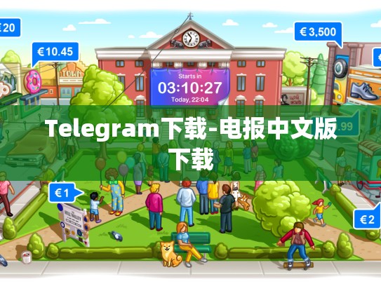 Telegram下载-电报中文版下载